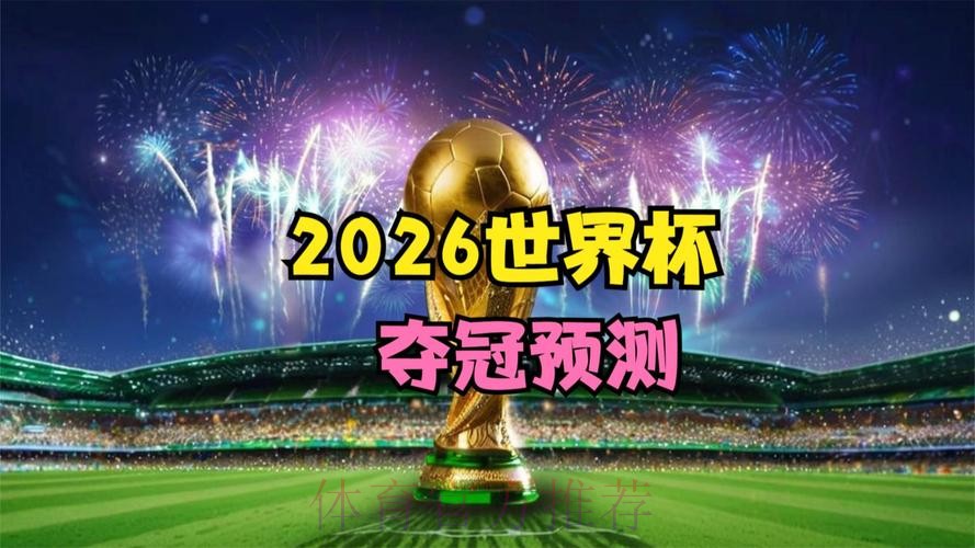 2026世界杯高清直播高清